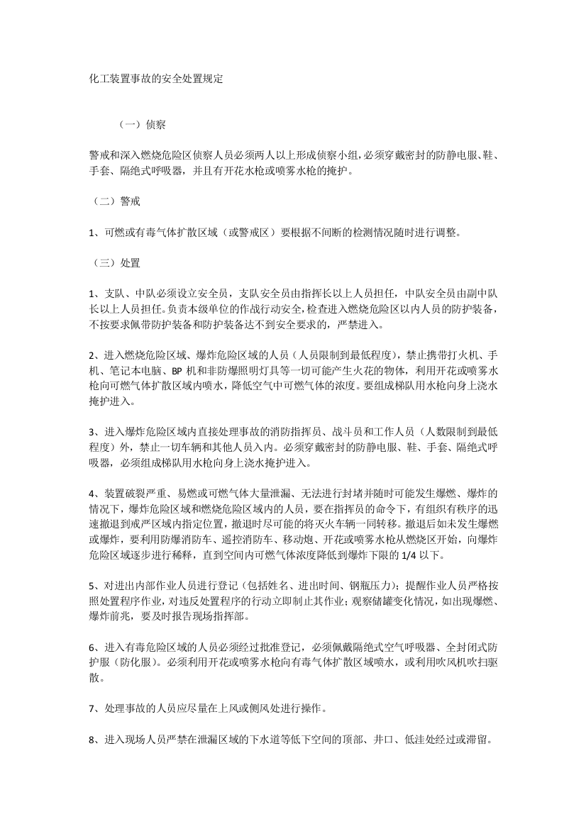 化工装置事故的安全处置规定