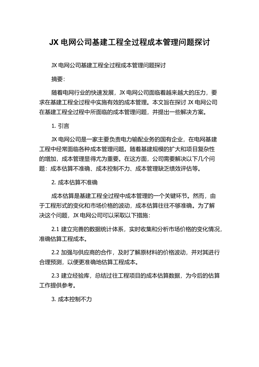 JX电网公司基建工程全过程成本管理问题探讨