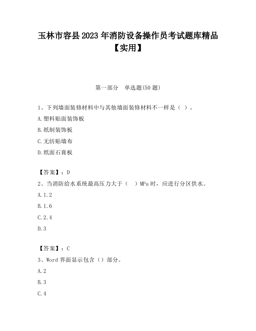 玉林市容县2023年消防设备操作员考试题库精品【实用】