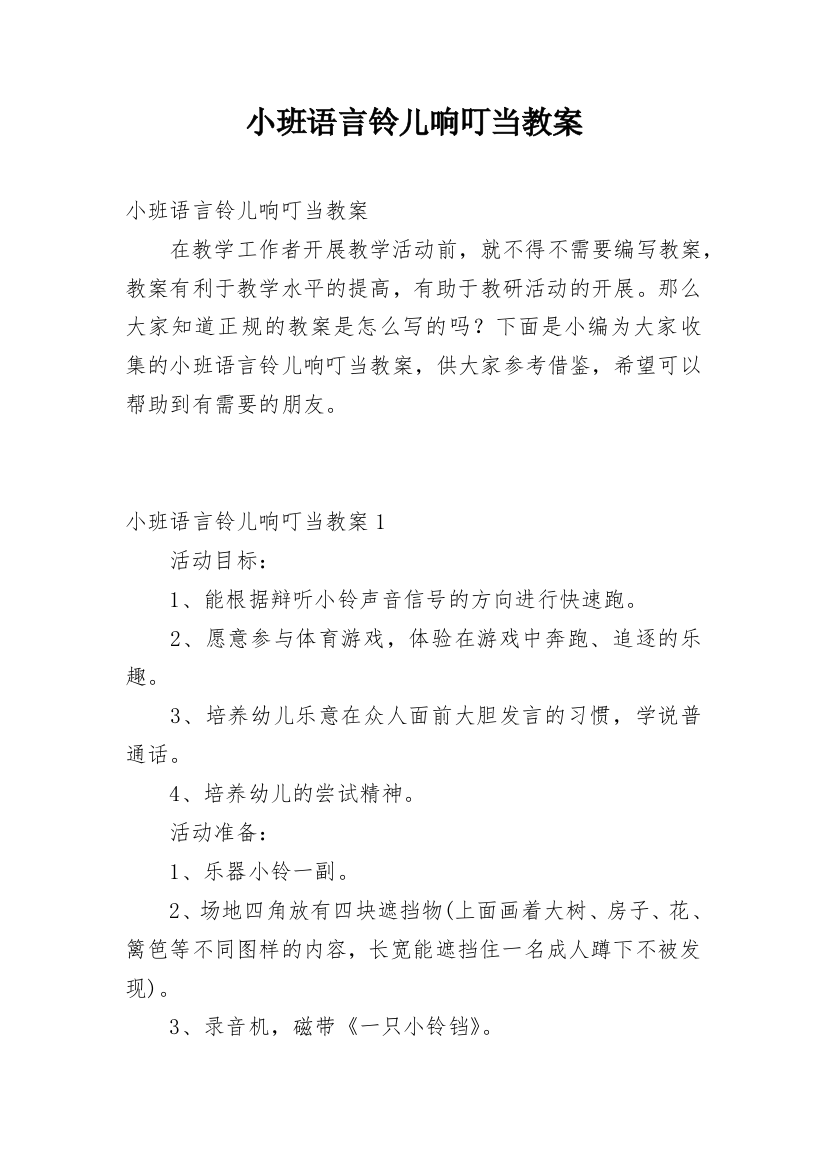 小班语言铃儿响叮当教案