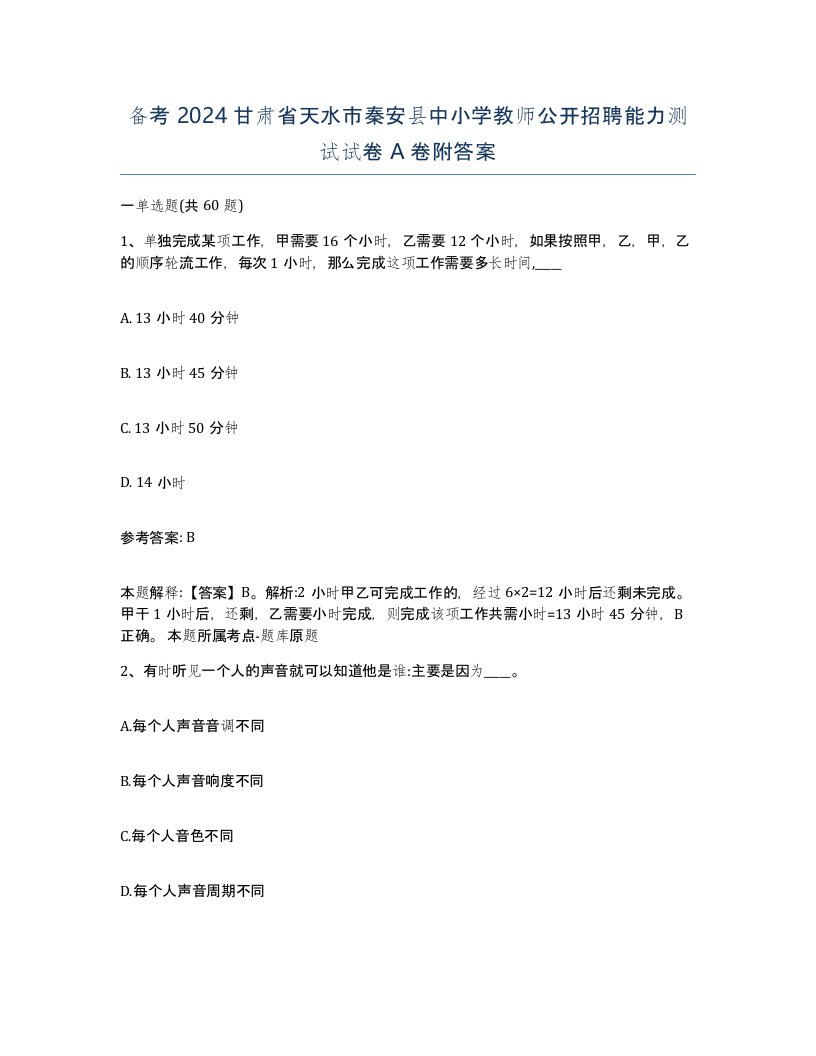 备考2024甘肃省天水市秦安县中小学教师公开招聘能力测试试卷A卷附答案