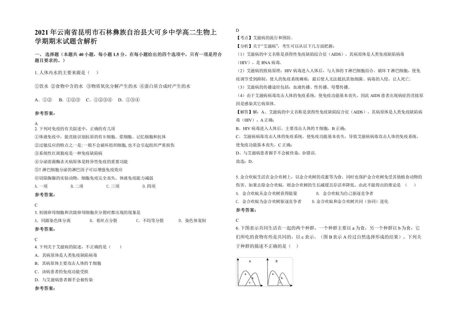 2021年云南省昆明市石林彝族自治县大可乡中学高二生物上学期期末试题含解析