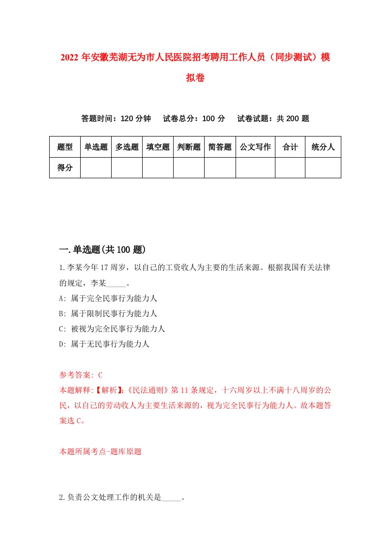 2022年安徽芜湖无为市人民医院招考聘用工作人员同步测试模拟卷第84版