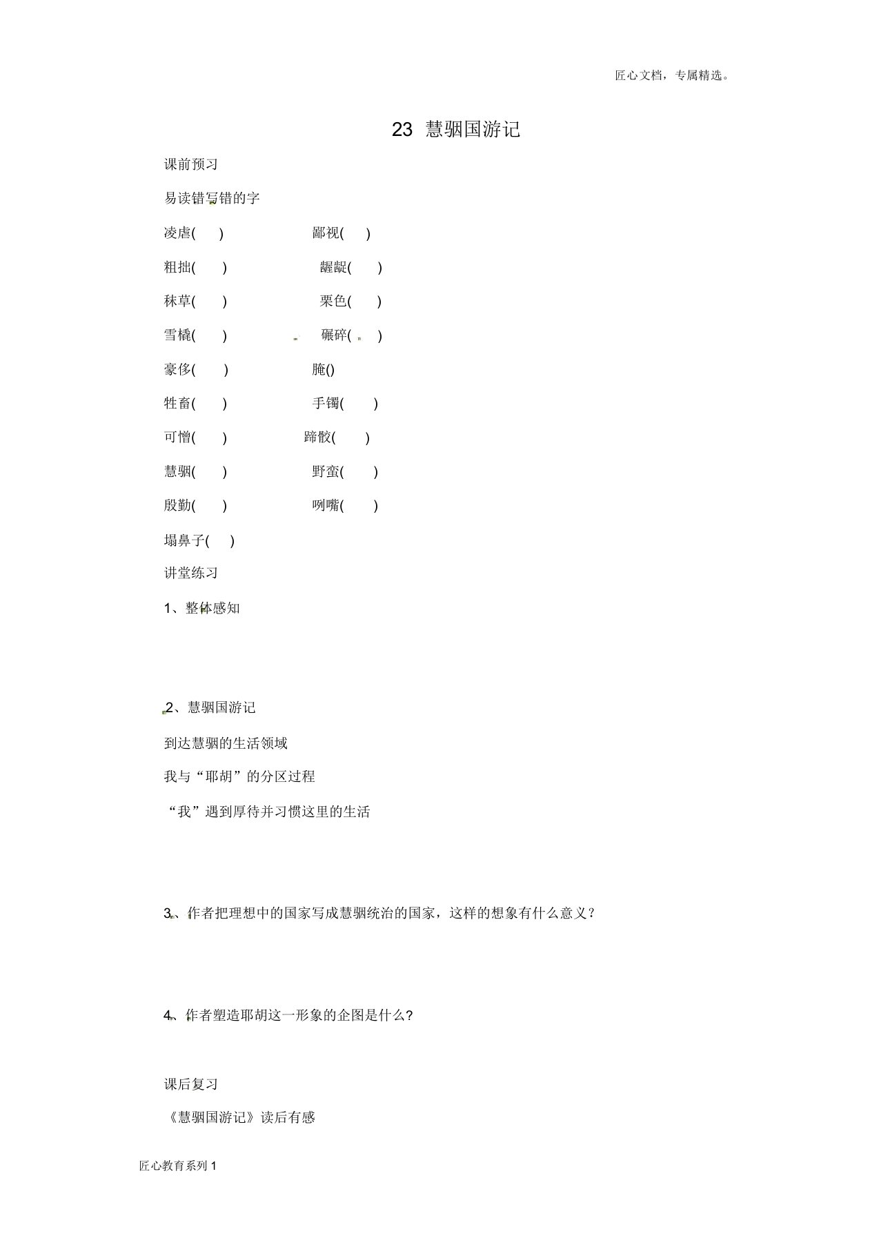 九年级语文上册第23课《慧骃国游记(第1课时)》学案设计