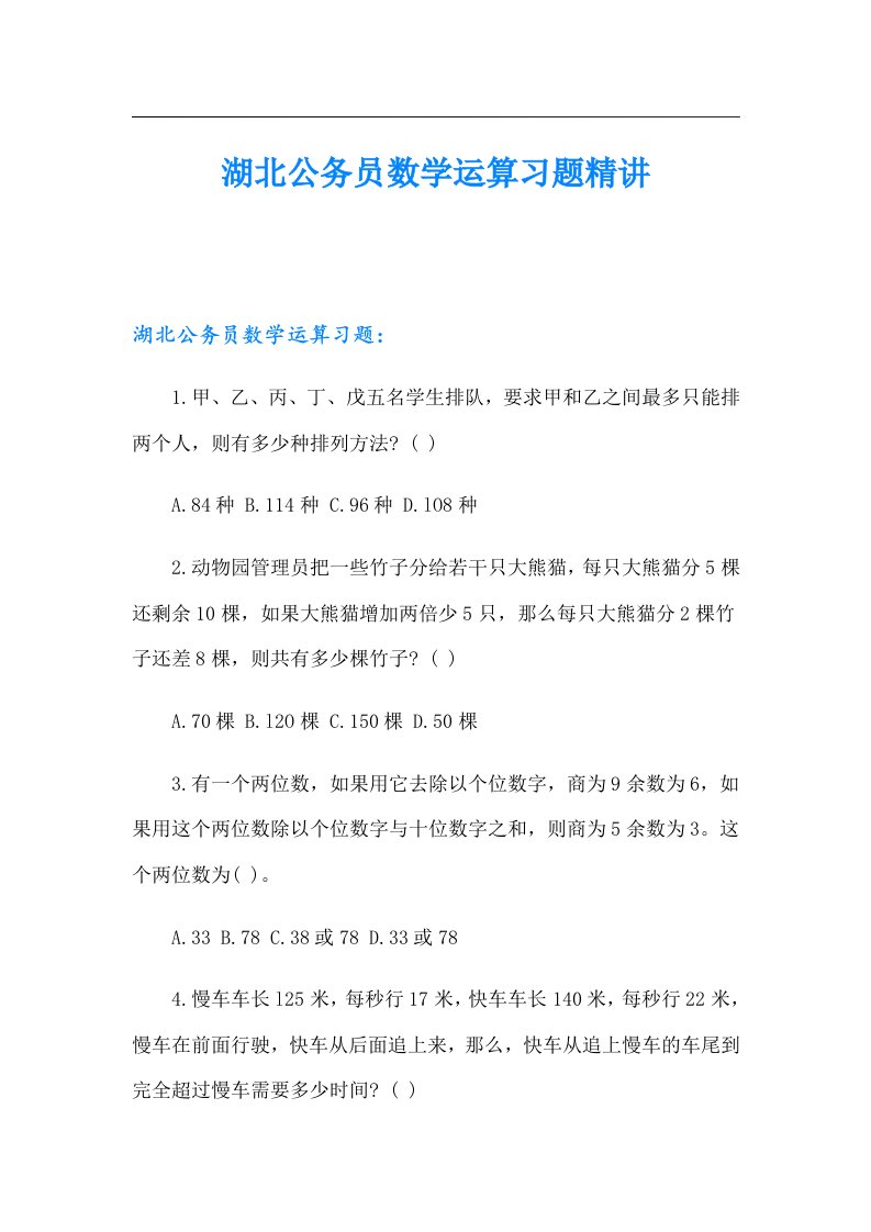 湖北公务员数学运算习题精讲