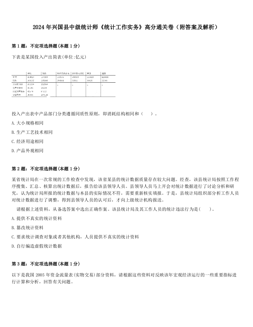 2024年兴国县中级统计师《统计工作实务》高分通关卷（附答案及解析）