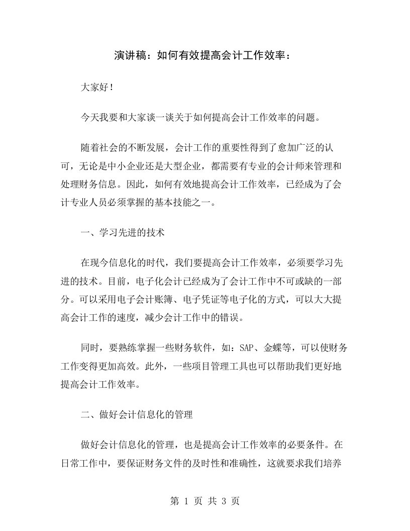 演讲稿：如何有效提高会计工作效率