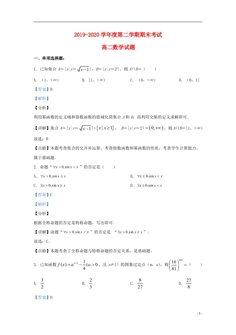 山东省枣庄市2019_2020学年度高二数学年级第二学期期末考试试题含解析