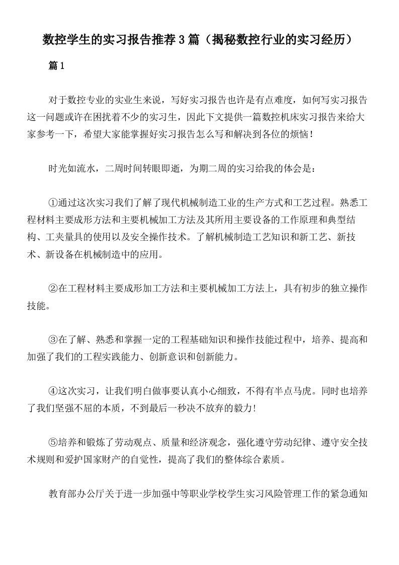 数控学生的实习报告推荐3篇（揭秘数控行业的实习经历）