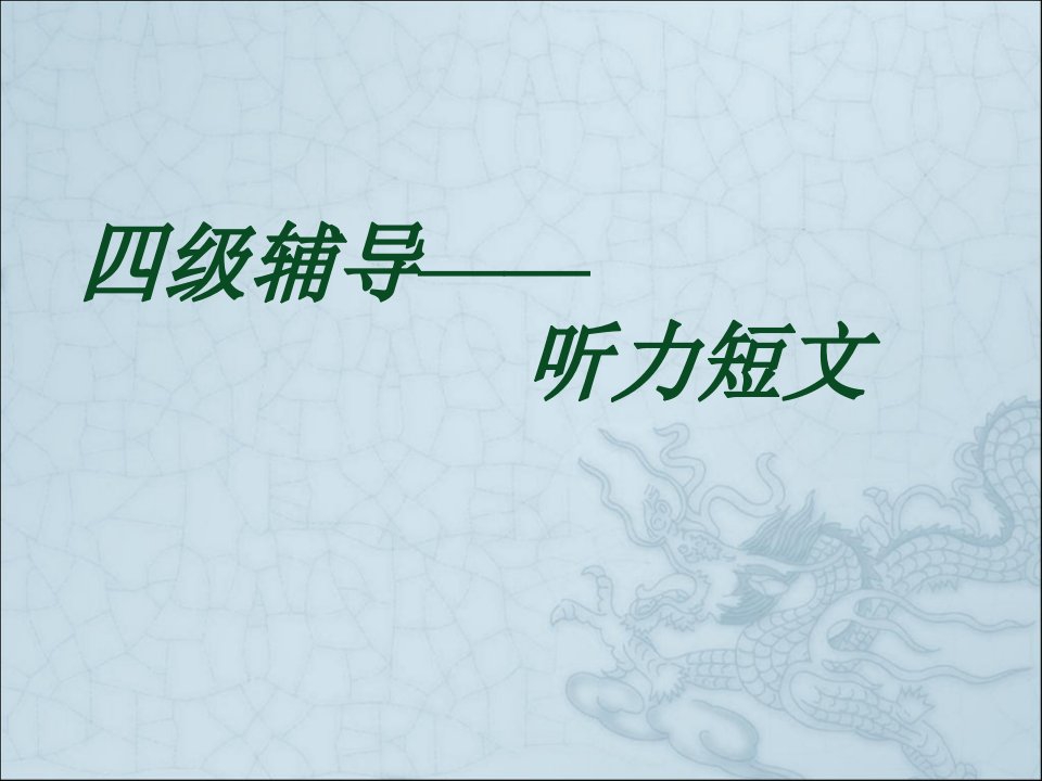 英语四级听力短文应试技巧课件