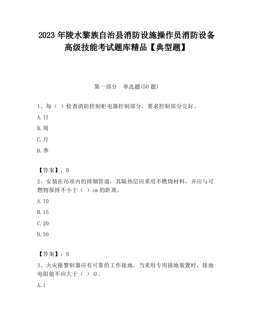 2023年陵水黎族自治县消防设施操作员消防设备高级技能考试题库精品【典型题】