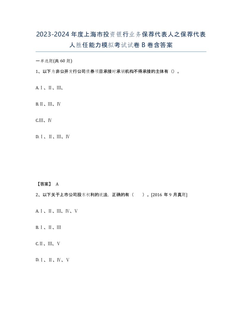 2023-2024年度上海市投资银行业务保荐代表人之保荐代表人胜任能力模拟考试试卷B卷含答案