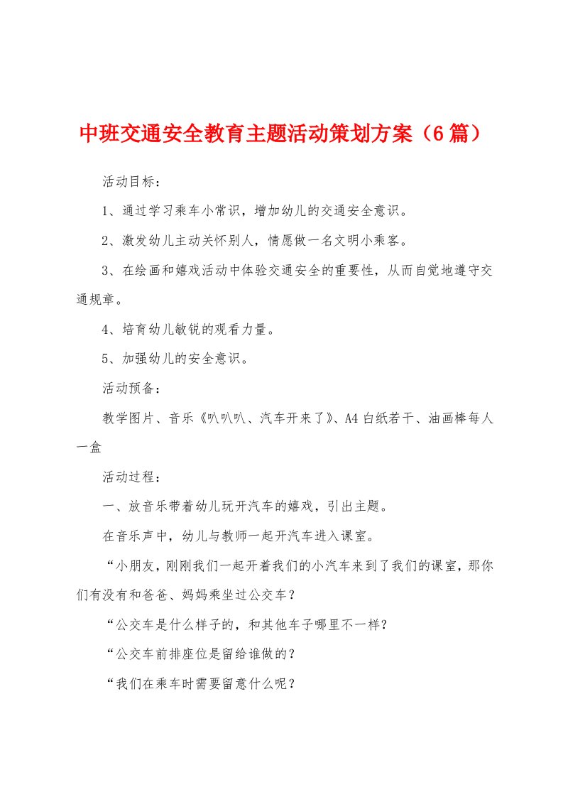 中班交通安全教育主题活动策划方案（6篇）