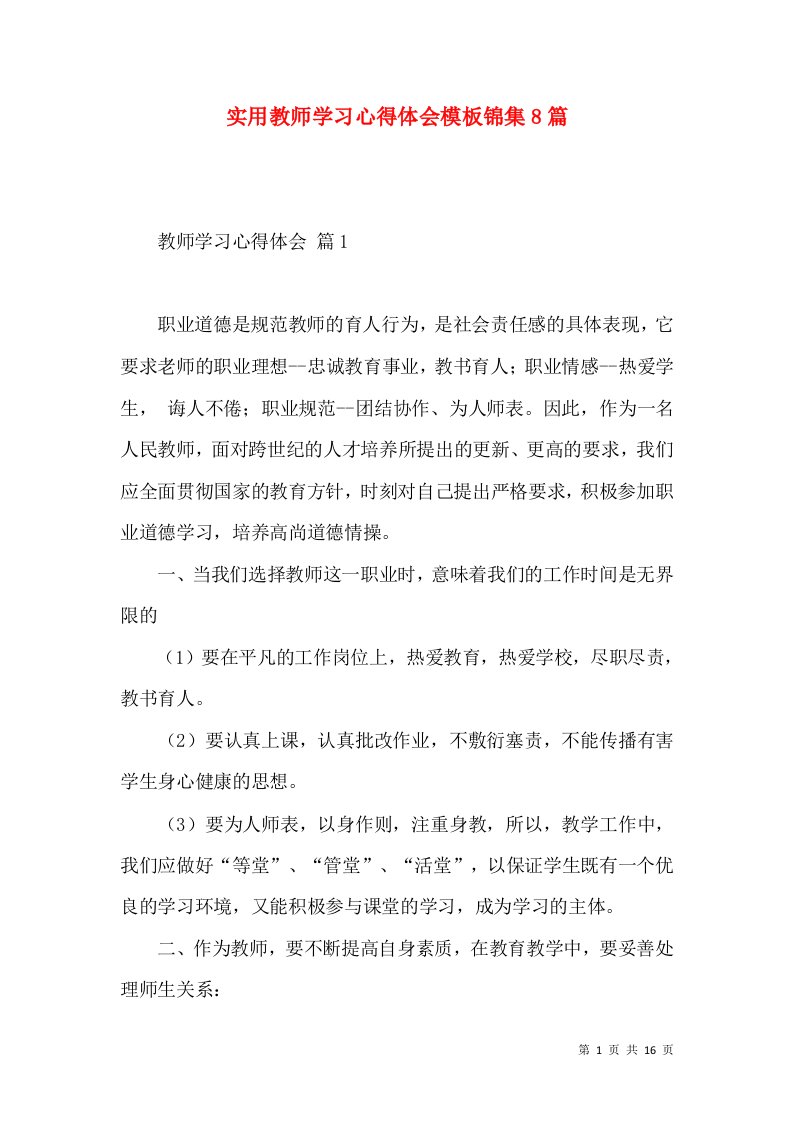 实用教师学习心得体会模板锦集8篇