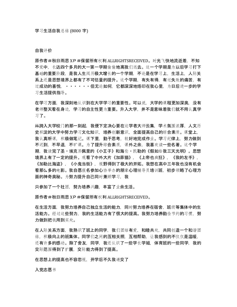 学习生活自我总结8000字