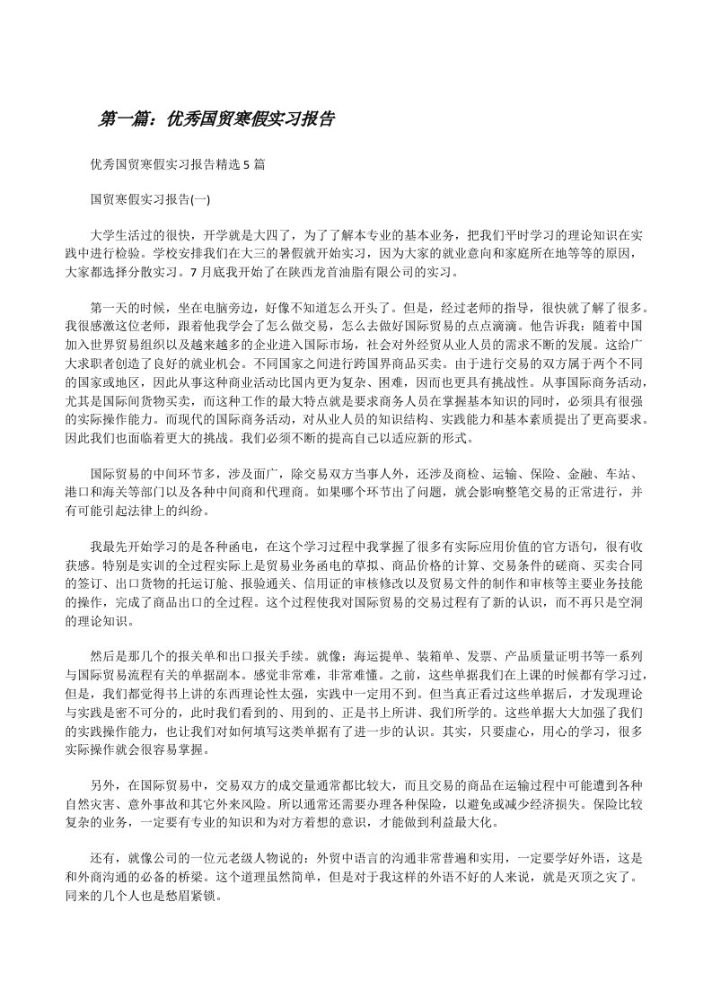 优秀国贸寒假实习报告精选5篇[修改版]