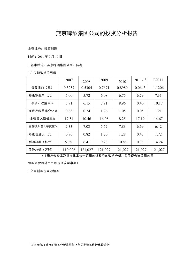 【精品】燕京啤酒投资分析报告