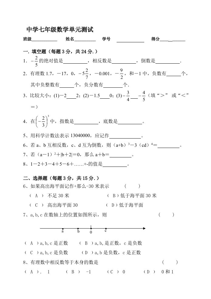 中学七年级数学单元测试