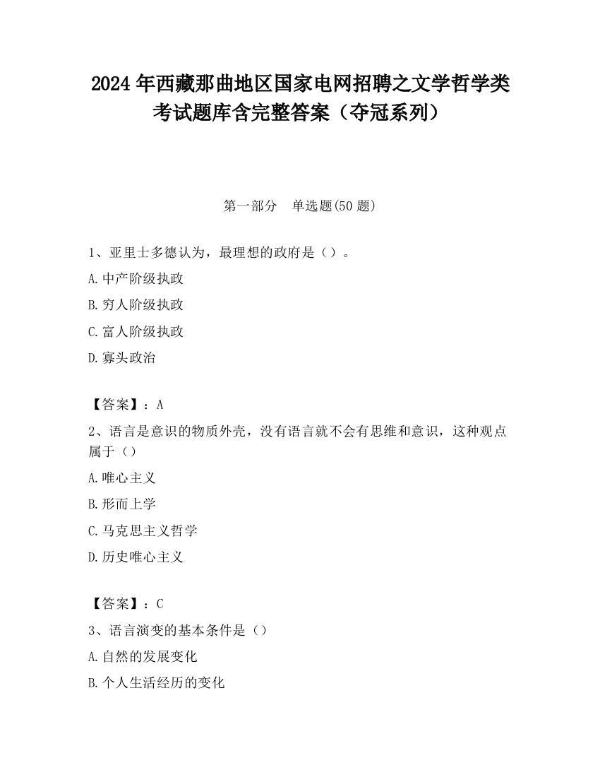 2024年西藏那曲地区国家电网招聘之文学哲学类考试题库含完整答案（夺冠系列）