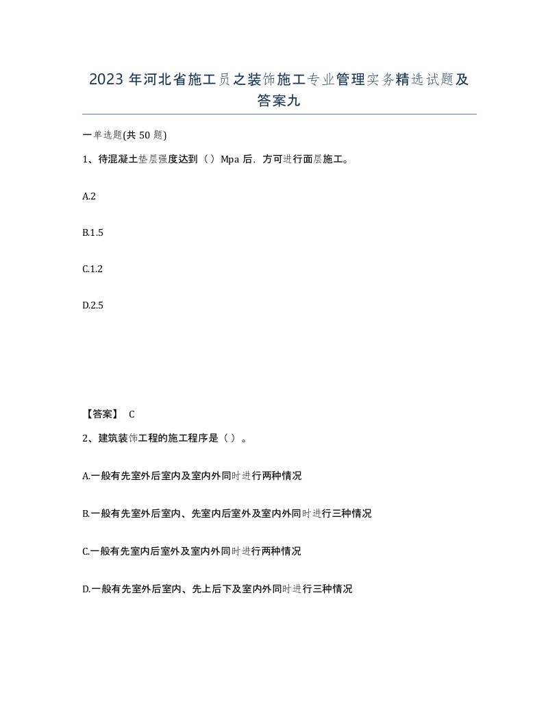 2023年河北省施工员之装饰施工专业管理实务试题及答案九