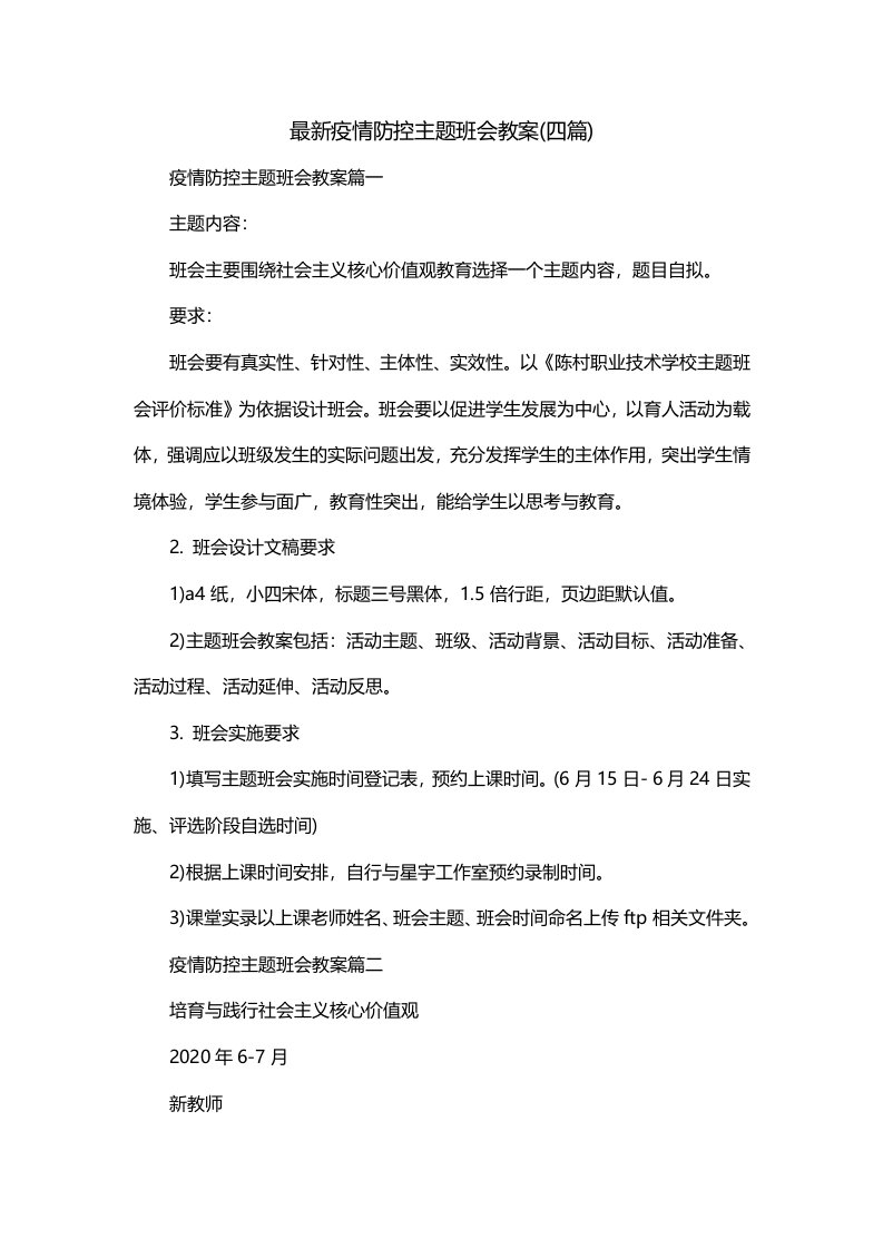 最新疫情防控主题班会教案四篇