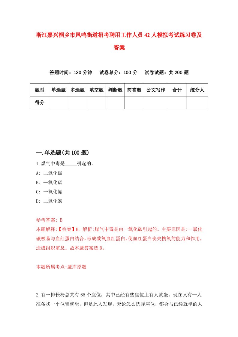 浙江嘉兴桐乡市凤鸣街道招考聘用工作人员42人模拟考试练习卷及答案第1卷