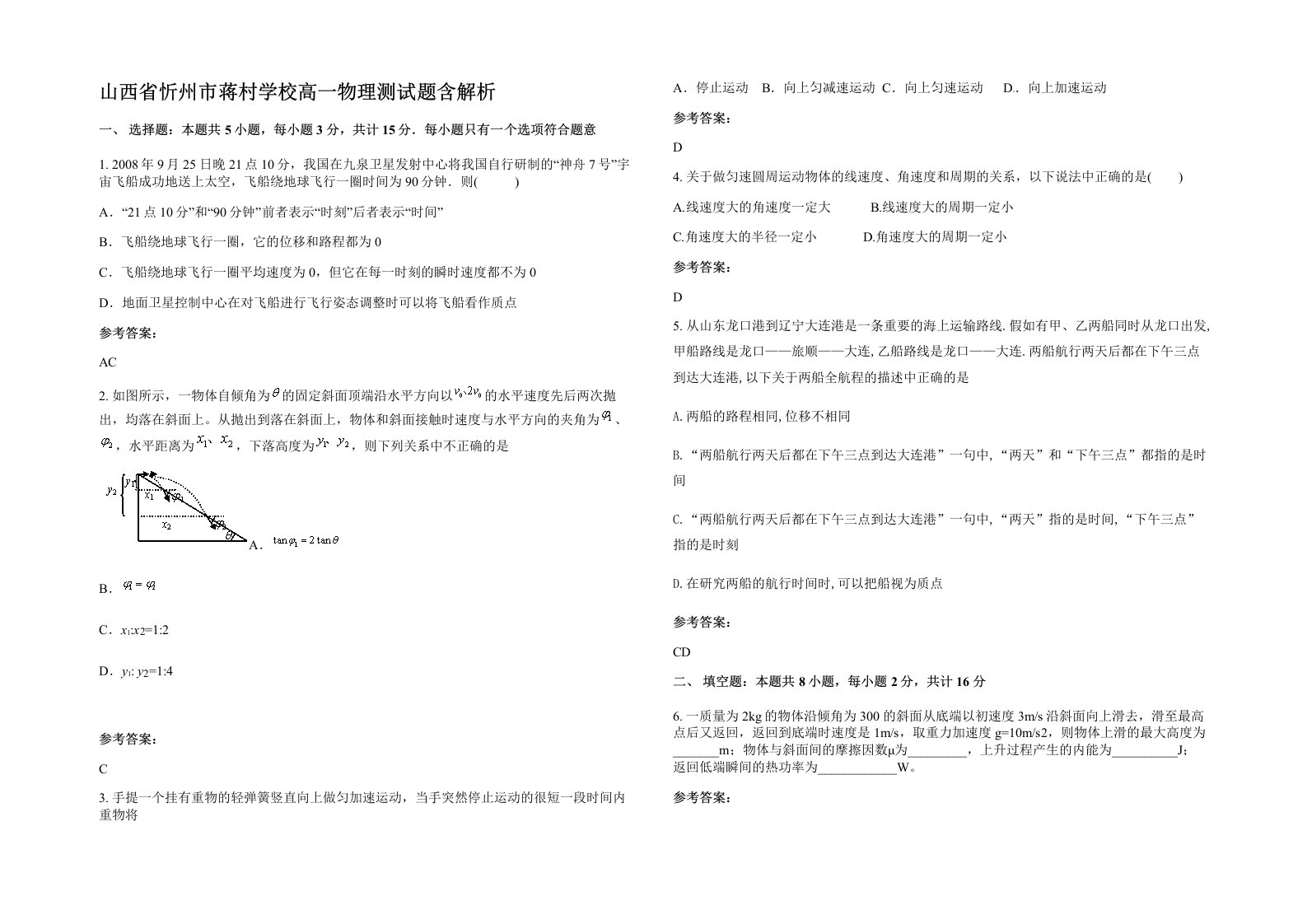 山西省忻州市蒋村学校高一物理测试题含解析