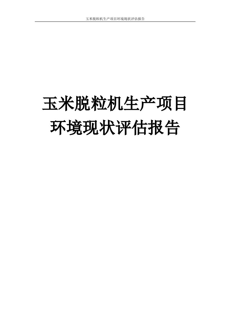 玉米脱粒机生产项目环境现状评估报告