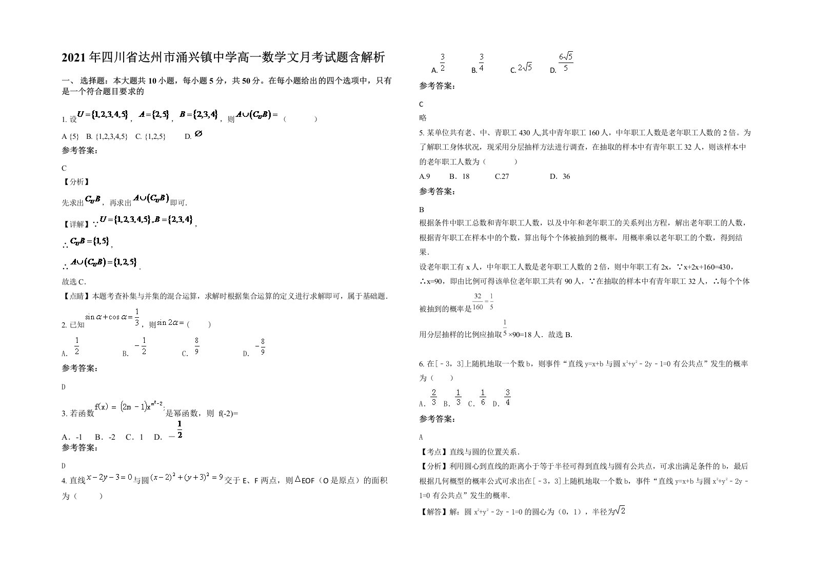 2021年四川省达州市涌兴镇中学高一数学文月考试题含解析