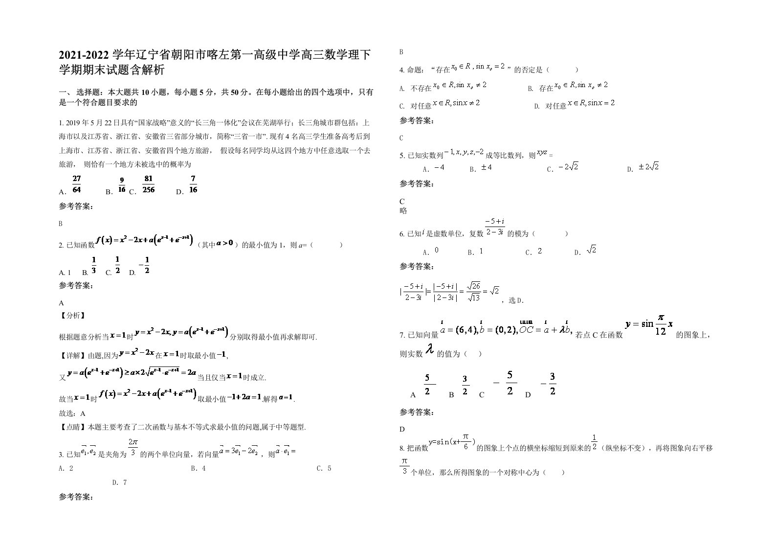 2021-2022学年辽宁省朝阳市喀左第一高级中学高三数学理下学期期末试题含解析