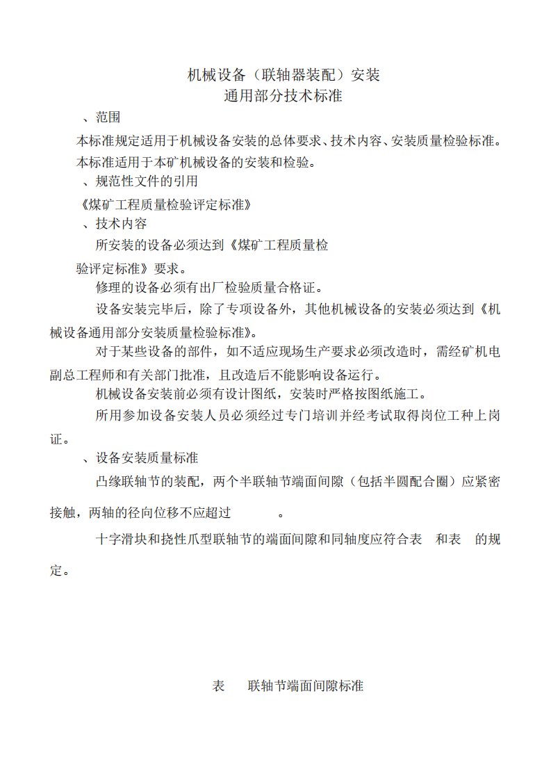 机械设备(联轴器装配)安装通用部分技术标准