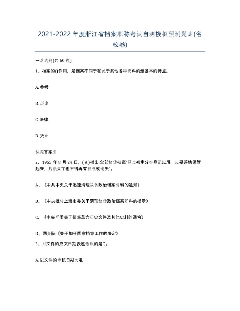 2021-2022年度浙江省档案职称考试自测模拟预测题库名校卷