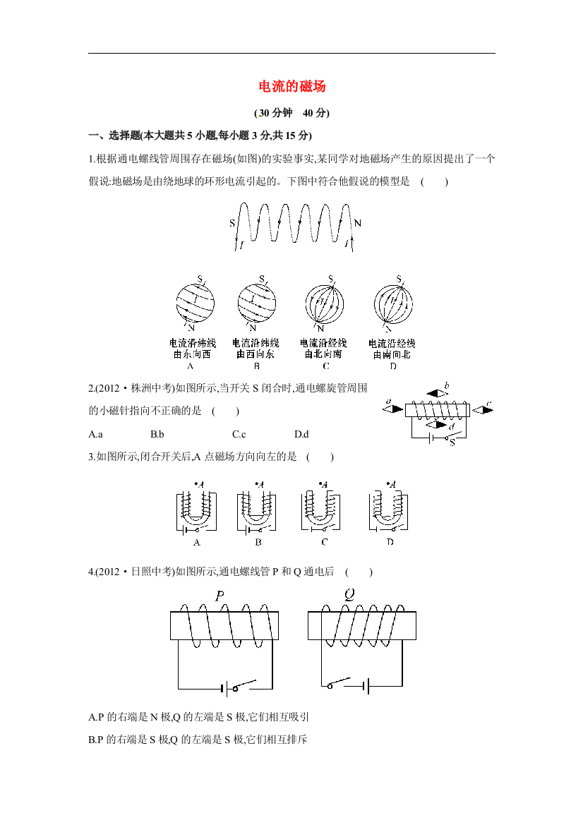 【小学中学教育精选】沪科版物理九年级17.2《电流的磁场》随堂练习