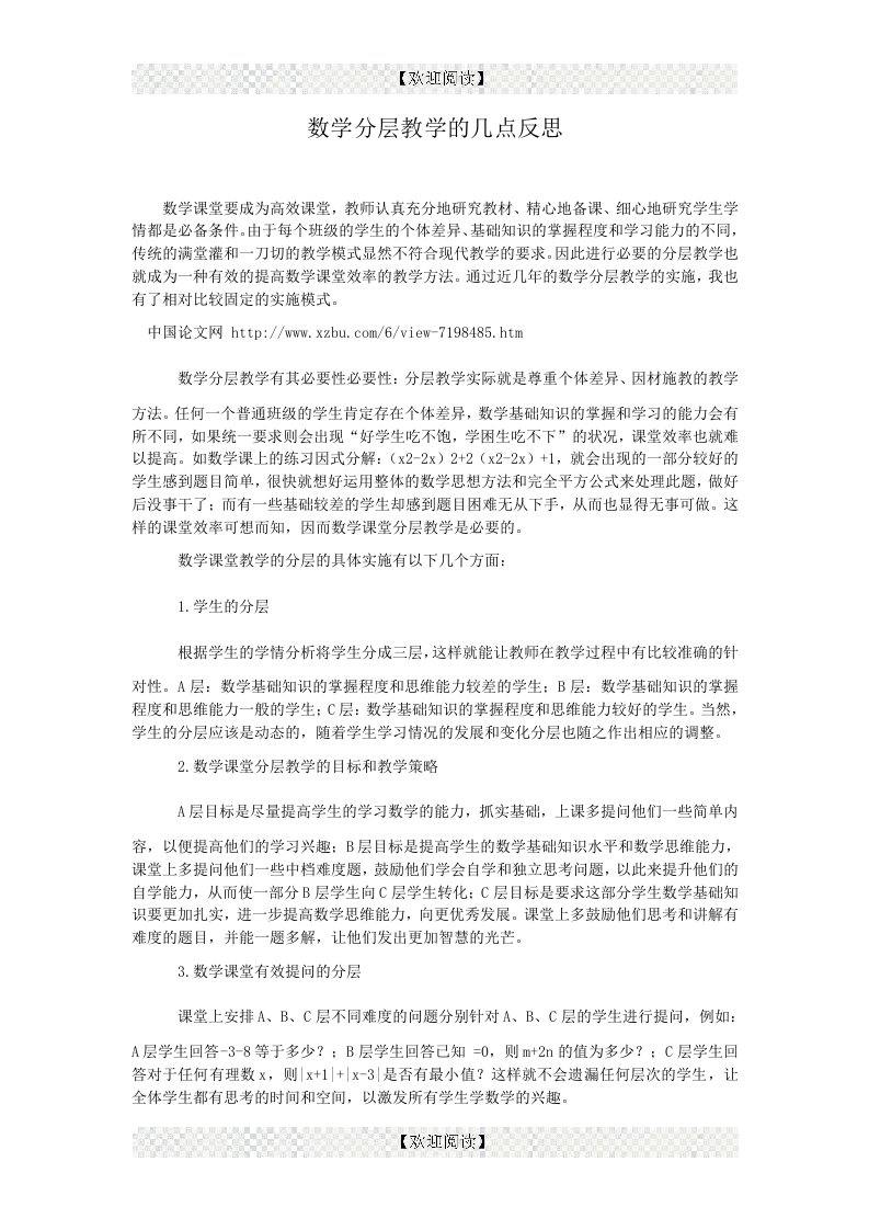 数学分层教学的几点反思.doc