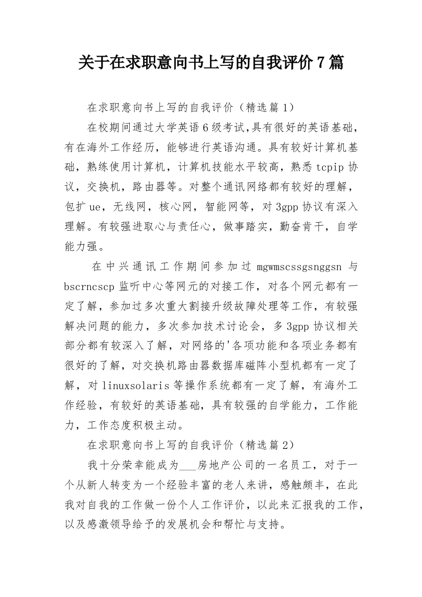 关于在求职意向书上写的自我评价7篇