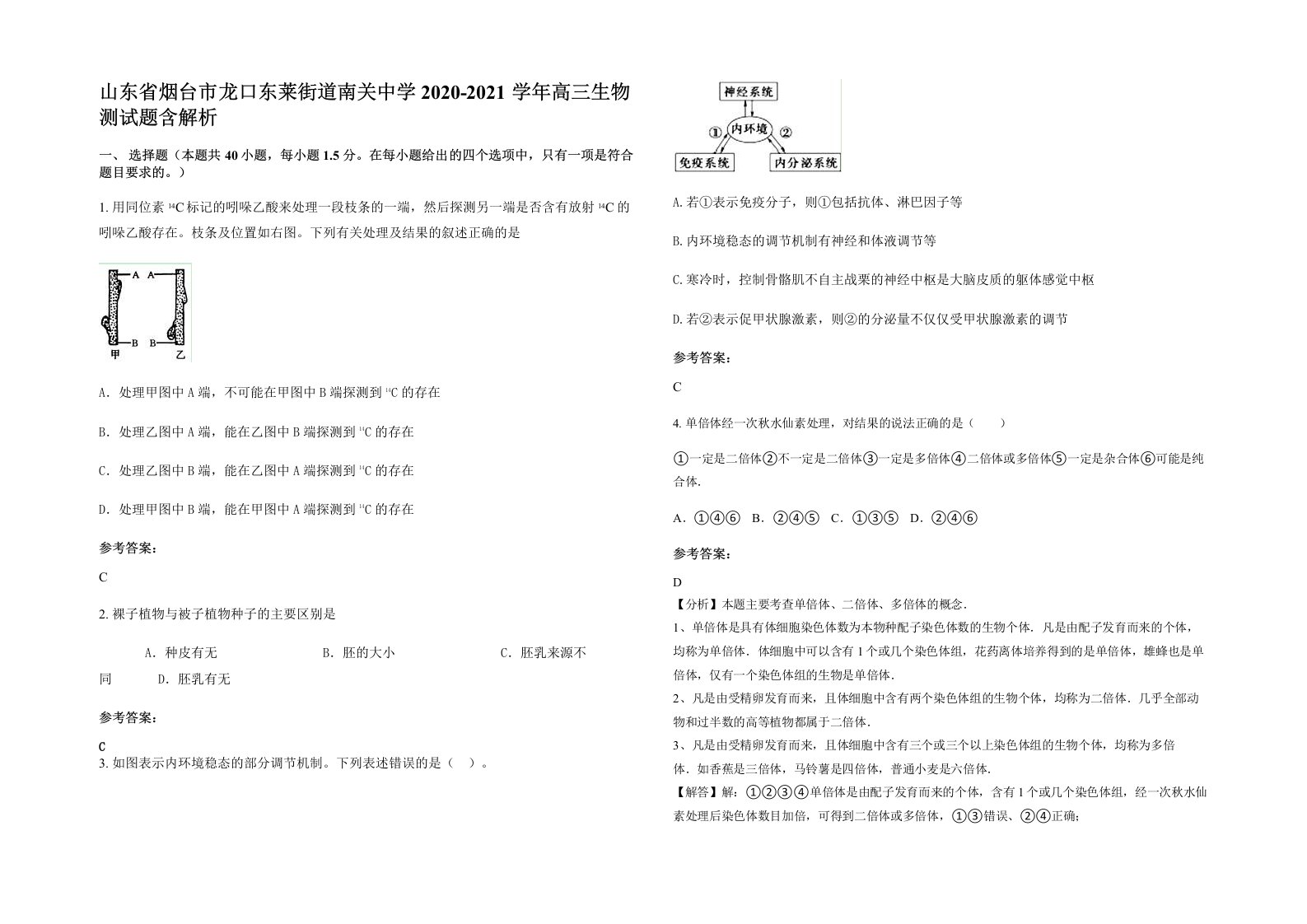 山东省烟台市龙口东莱街道南关中学2020-2021学年高三生物测试题含解析