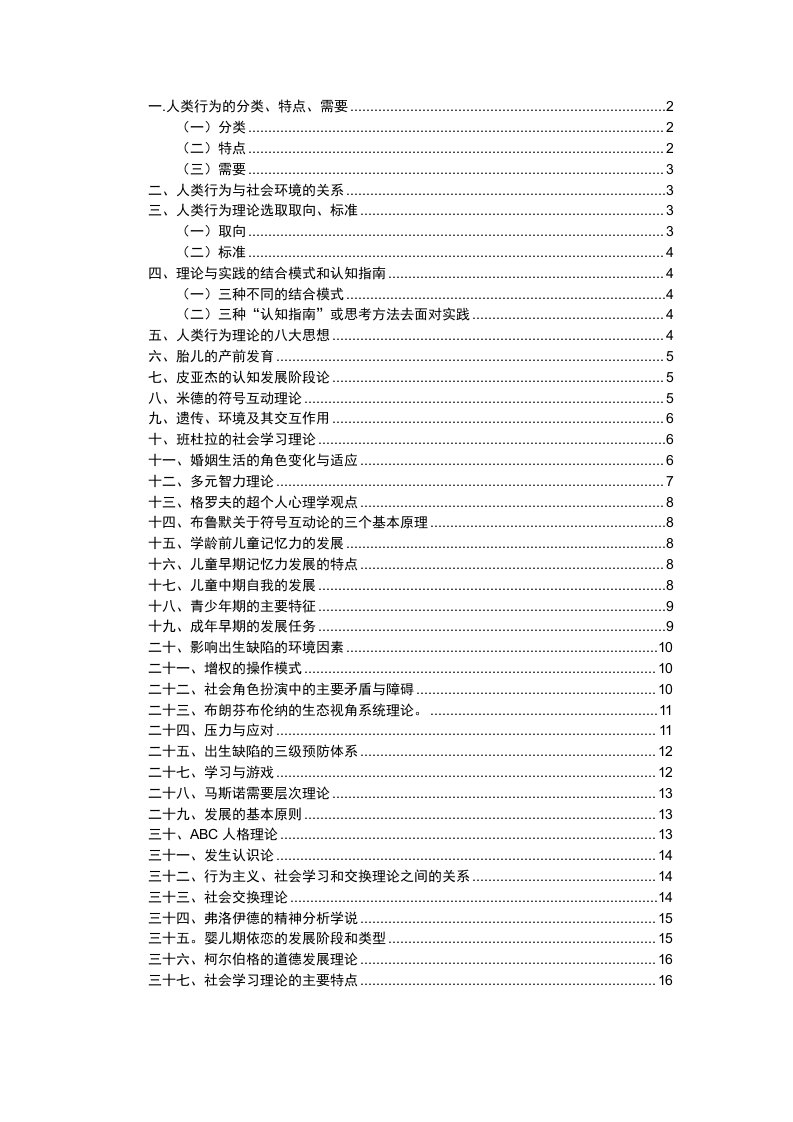 人类行为与社会环境复习资料问答题