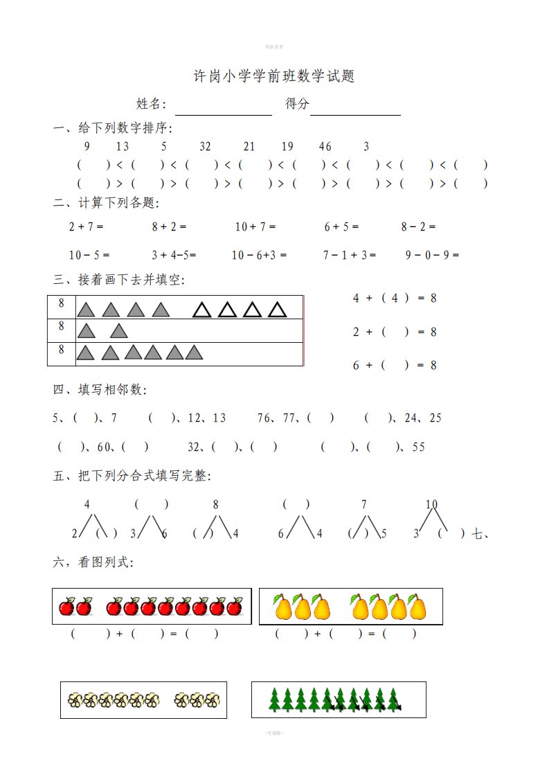 幼儿学前班下学期数学试题