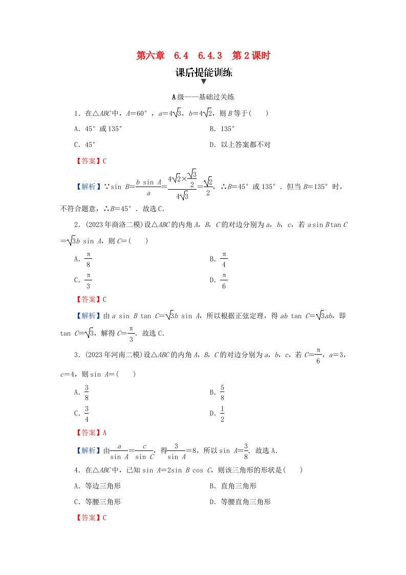 新教材同步系列2024春高中数学第六章平面向量及其应用6.4.3余弦定理正弦定理第2课时正弦定理课后提能训练新人教A版必修第二册