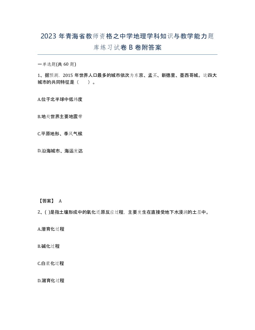 2023年青海省教师资格之中学地理学科知识与教学能力题库练习试卷B卷附答案