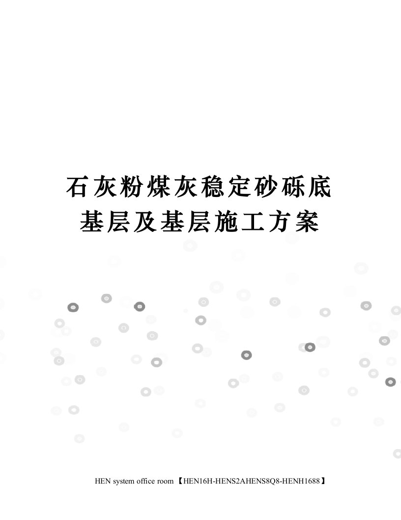 石灰粉煤灰稳定砂砾底基层及基层施工方案完整版