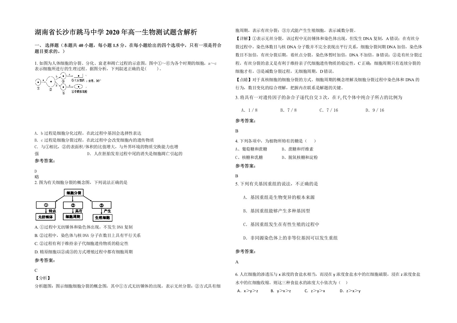 湖南省长沙市跳马中学2020年高一生物测试题含解析