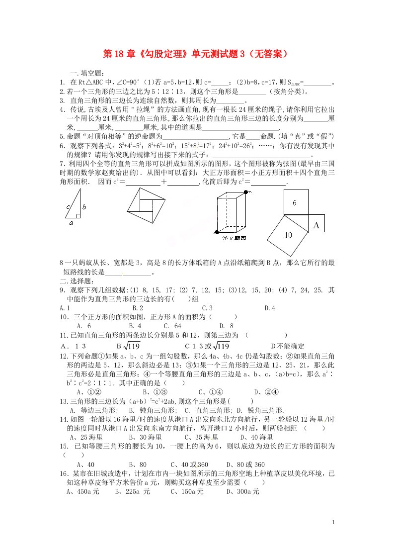 湖北省襄阳市第四十七中学八级数学下册第18章《勾股定理》单元综合测试题3（无答案）