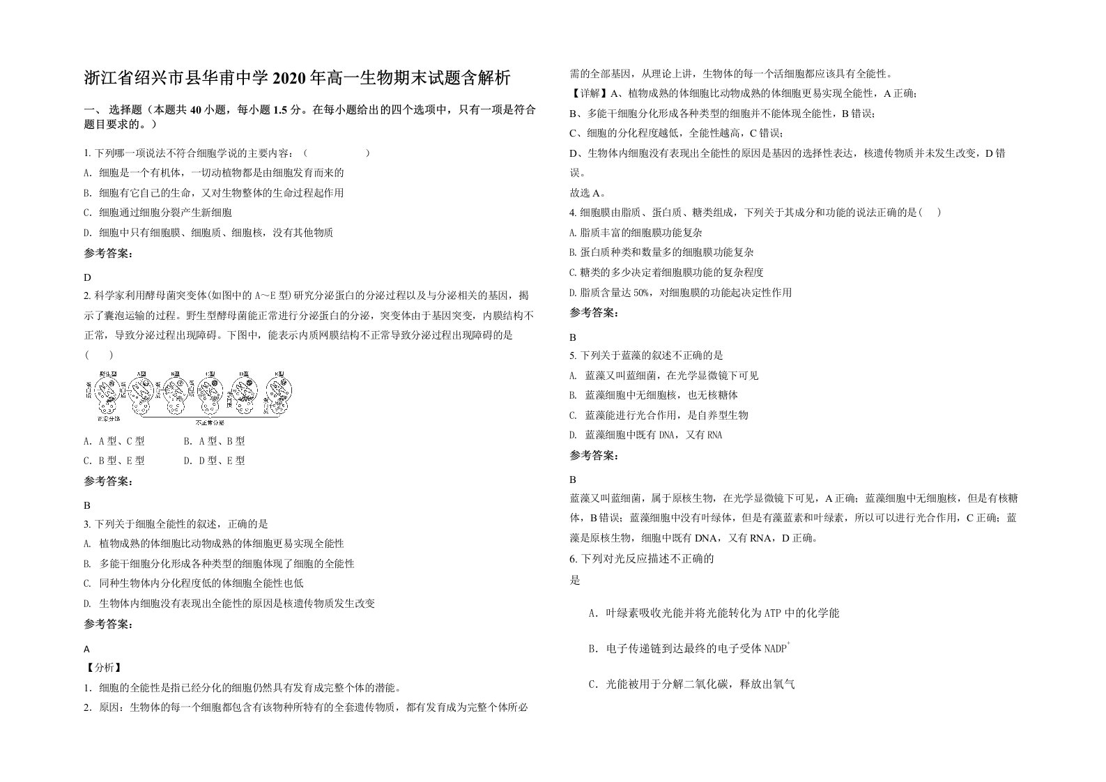 浙江省绍兴市县华甫中学2020年高一生物期末试题含解析