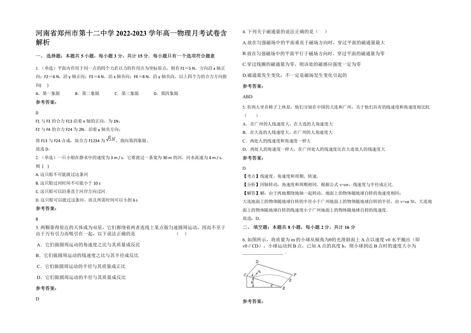 河南省郑州市第十二中学2022-2023学年高一物理月考试卷含解析