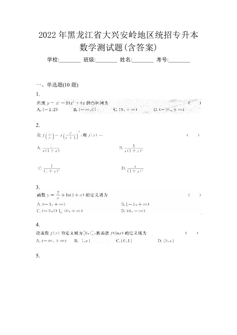 2022年黑龙江省大兴安岭地区统招专升本数学测试题含答案