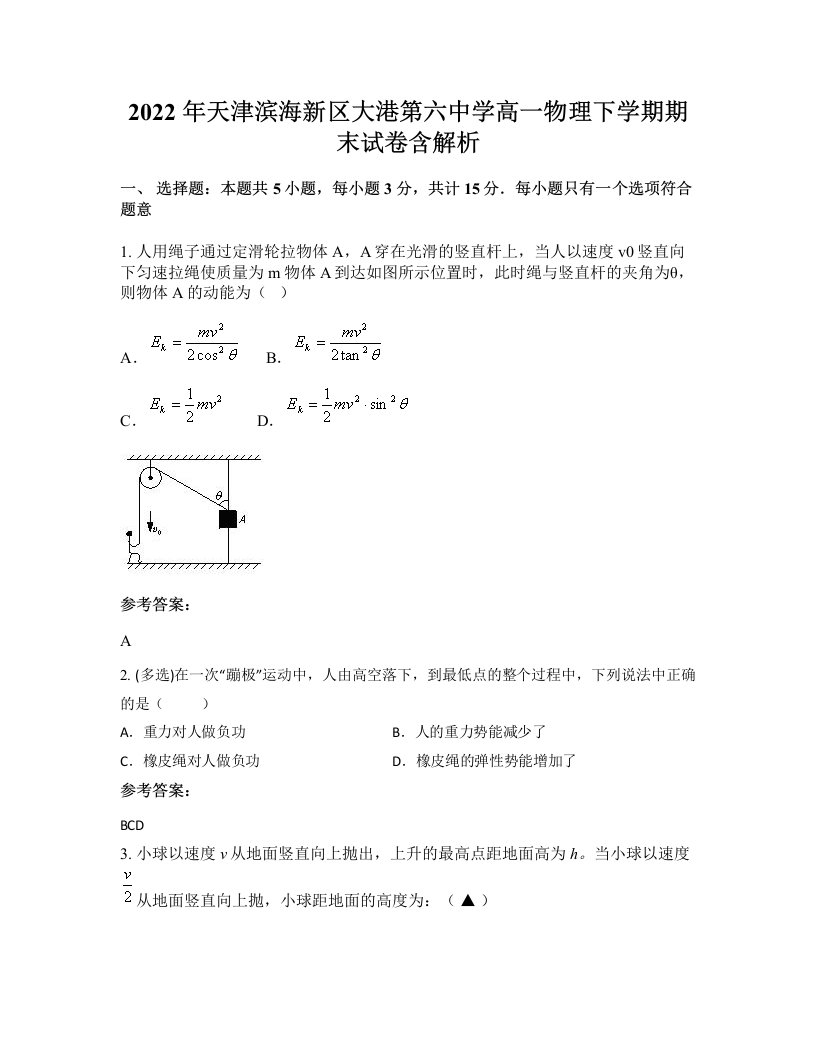 2022年天津滨海新区大港第六中学高一物理下学期期末试卷含解析