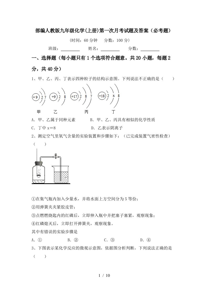 部编人教版九年级化学上册第一次月考试题及答案必考题