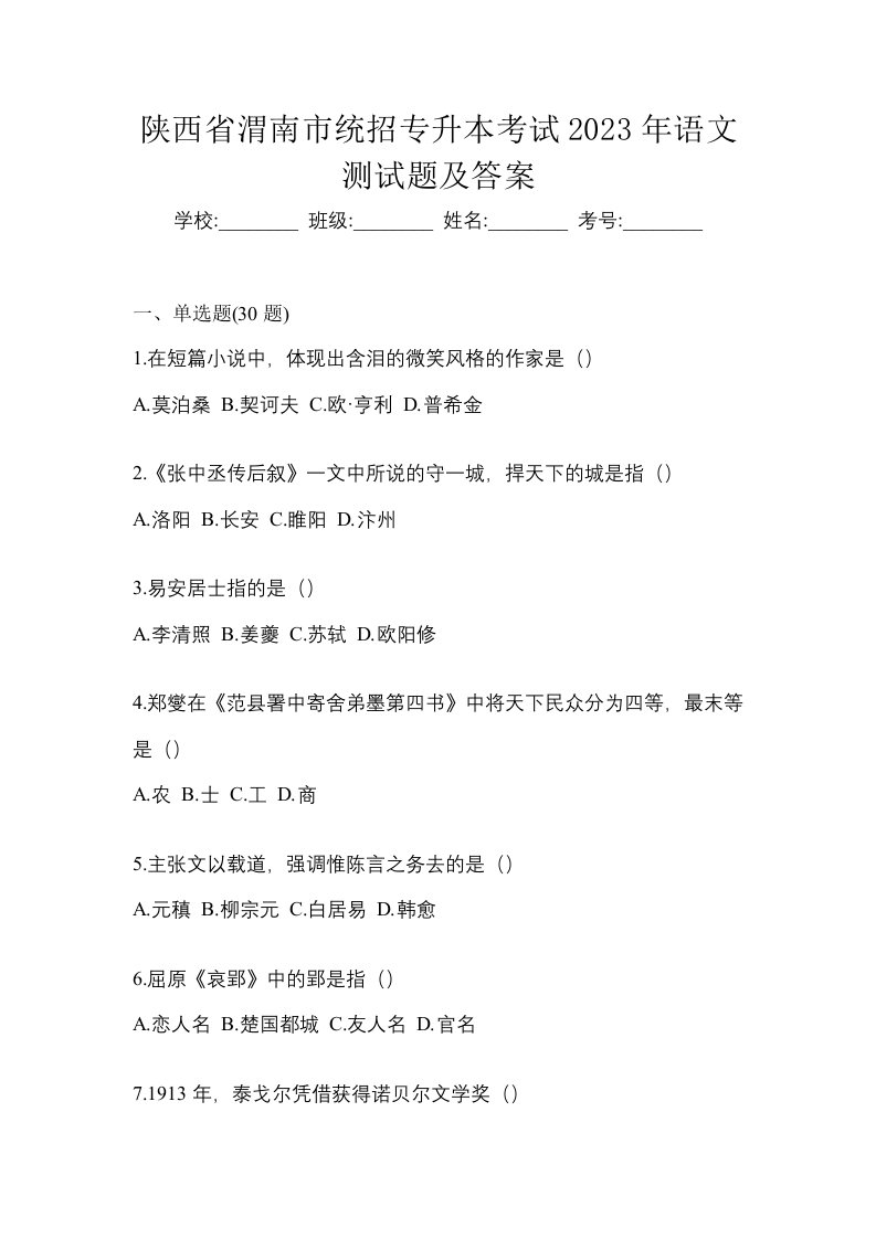 陕西省渭南市统招专升本考试2023年语文测试题及答案