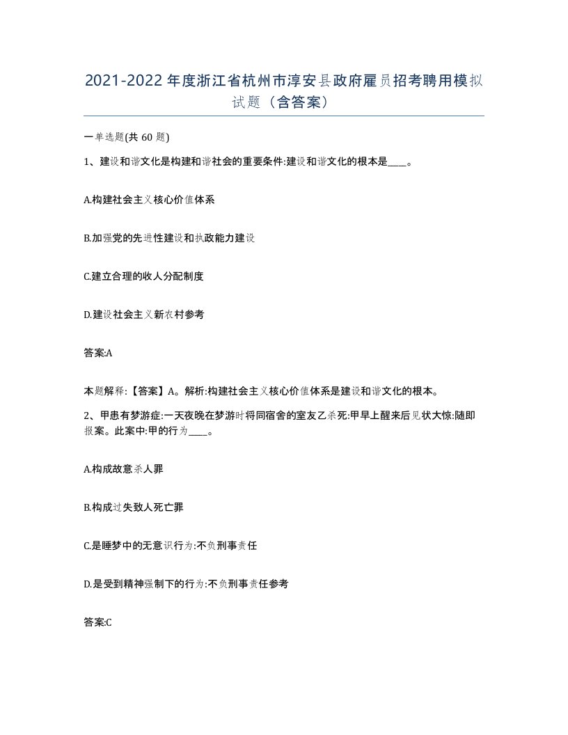 2021-2022年度浙江省杭州市淳安县政府雇员招考聘用模拟试题含答案